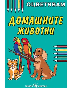 Оцветявам Домашните животни