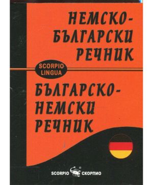 Немско-български/Българско-немски речник изд.Ск.