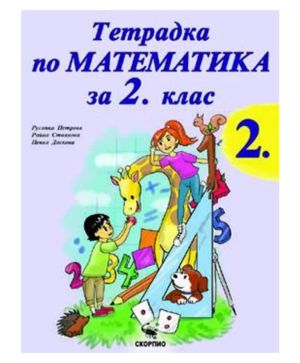 Тетрадка по Математика за 2 клас №2