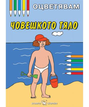 Оцветявам Човешкото тяло
