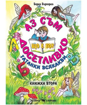 Аз съм досетливко книжка 2 Борко Бърборко