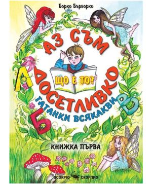 Аз съм досетливко книжка 1 Борко Бърборко