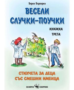 Весели случки-поучки книжка 3 Борко Бърборко