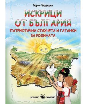 Искрици от България Борко Бърборко