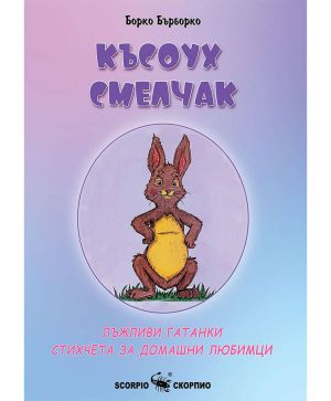 Късоух Смелчак Борко Бърборко