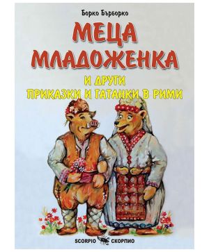 Меца младоженка и други приказки Борко Бърборко
