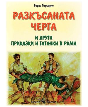 Разкъсаната черга и други приказки Борко Бърборко