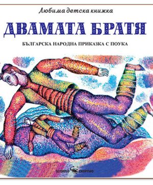 Любима детска книжка Двамата братя, приказка с поука