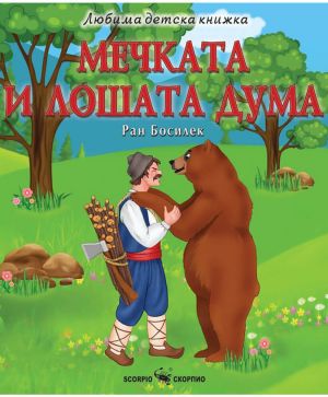 Любима детска книжка  Мечката и лошата дума
