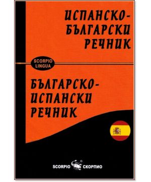 Испанско български речник