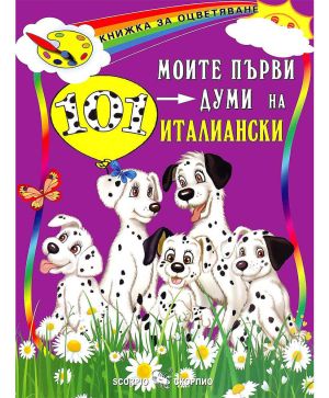 Моите първи 101 думи на италиански