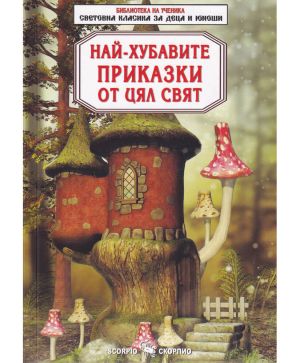 Най-хубавите приказки от цял свят