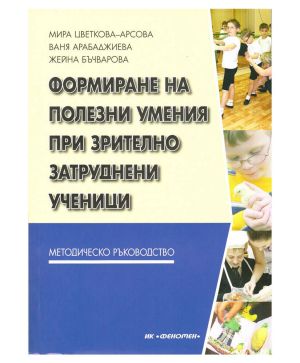 Формиране на полезни умения при зрително затруднени деца