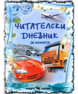 Читателски дневник за момчета