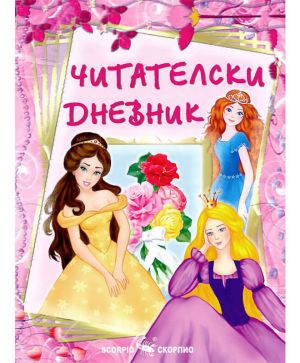 Читателски дневник за момичета