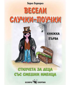 Весели Случки - Поучки
