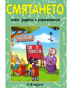Букварче упражнения и забавления 5-8г