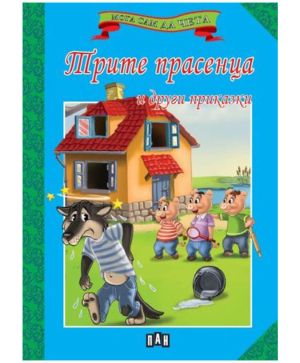 Мога сам да чета Трите прасенца
