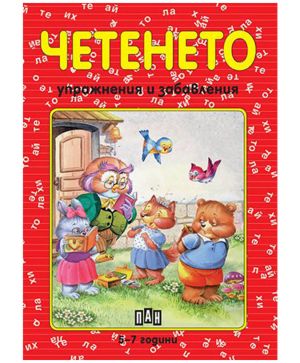 Четенето упражнения и забавления