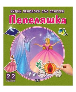 Чудни приказки със стикери Пепеляшка