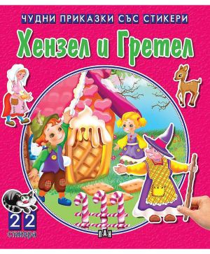 Чудни приказки със стикери Хензел и Гретел