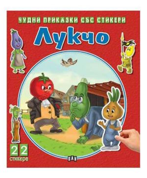 Чудни приказки със стикери Лукчо