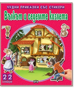 Чудни приказки със стикери Вълкът и седемте козлета