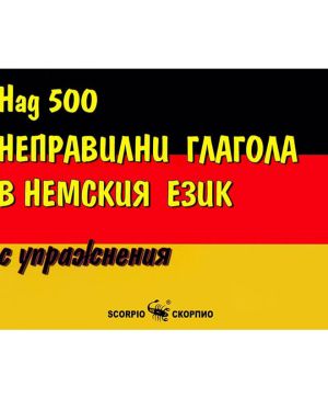 Над 500 неправилни глагола в немския език