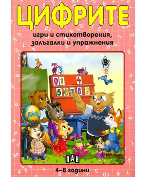Цифрите игри и стихотворения