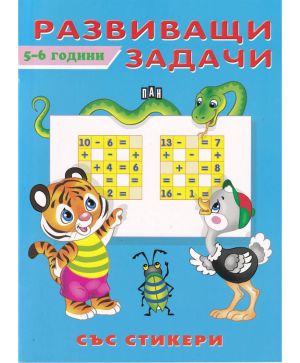 Развиващи задачи със стикери 5-6 години