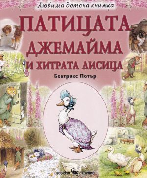 Любима  детска книжка Патицата Джемайма и хитрата лисица