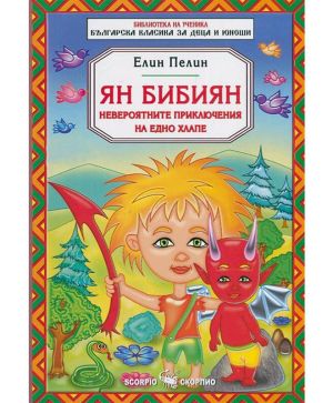Ян Бибиян  Невероятните приключения на едно хлапе