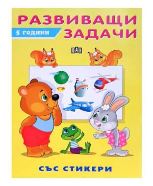 Развиващи задачи със стикери 5 години