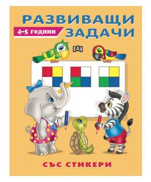 Развиващи задачи със стикери 4-5 години