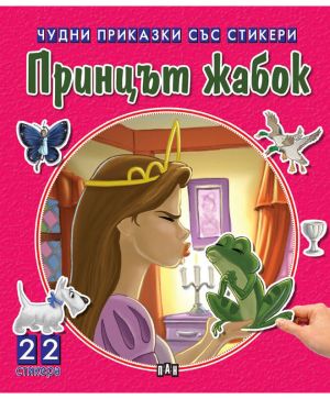 Чудни приказки със стикери Принцът жабокът