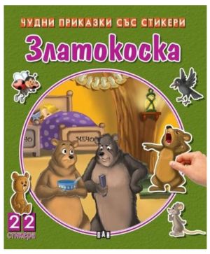 Чудни приказки със стикери Златокоска