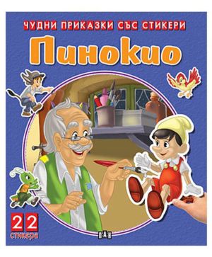 Чудни приказки със стикери Пинокио