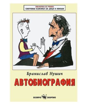 Автобиография- Бранислав Нушич
