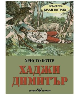 Хаджи Димитър - Христо Ботев