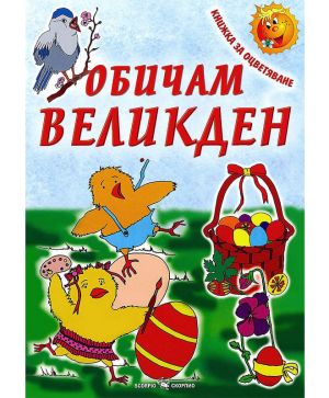 Обичам Великден