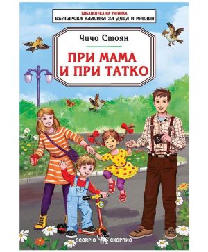 Чичо Стоян При Мама и при татко