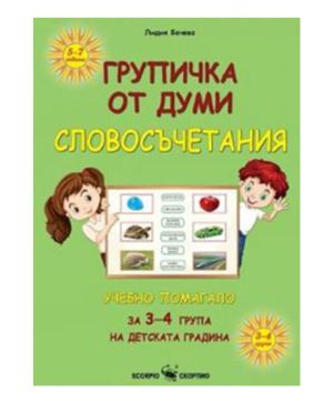 Групичка от думи - Словосъчетания