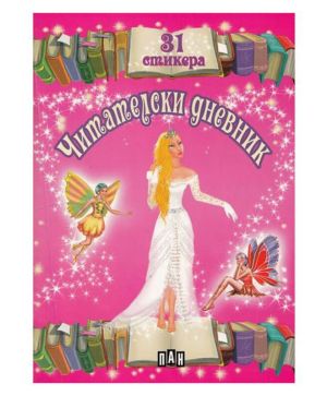 Читателски дневник 31 стикера