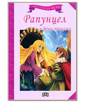 Мога сам да чета Рапунцел