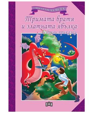 Мога сам да чета Тримата братя и златната ябълка