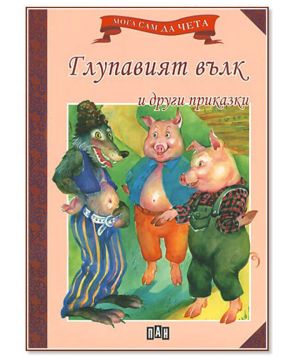 Мога сам да чета-Глупавият вълк