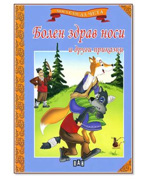 Мога сам да чета Болен здрав носи
