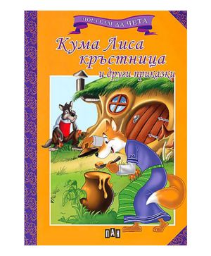 Мога да чета сам- Кума Лиса кръстница