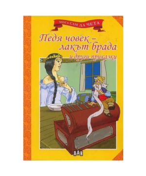 Мога сам да чета Педя човекът-лакът брада