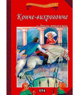 Мога да чета сам Конче вихрогонче